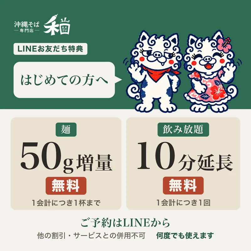 はじめての方へ　LINEお友だち特典　麺50g増量 無料（1会計につき1杯まで）・飲み放題10分延長 無料（1会計につき1回）　他の割引・サービスとの併用不可